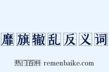 靡旗辙乱反义词是什么意思的图片